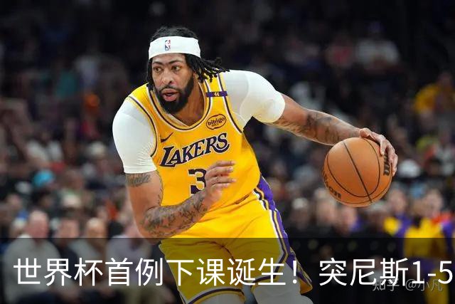 世界杯首例下课诞生！突尼斯1-5崩盘惨败，主帅光速下课！前国脚上任