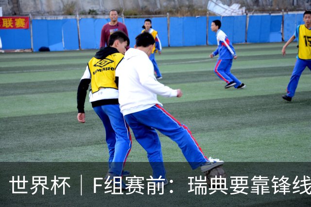 世界杯｜F组赛前：瑞典要靠锋线双星 突尼斯欲出线