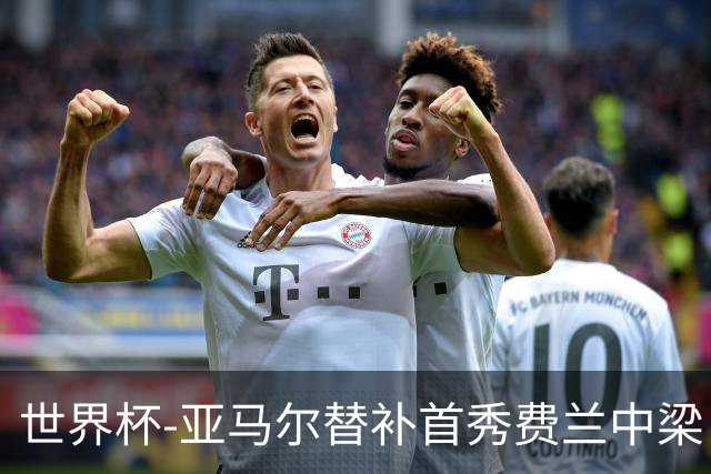 世界杯-亚马尔替补首秀费兰中梁 西班牙27射0-0佛得角