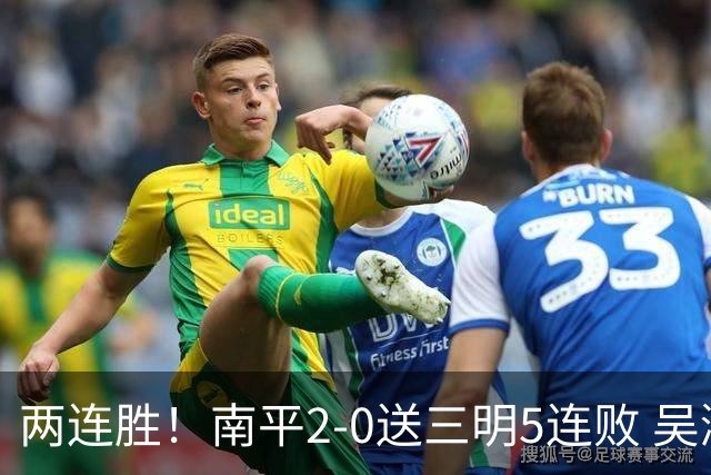 两连胜！南平2-0送三明5连败 吴鸿晨开场闪击叶兴楠破门