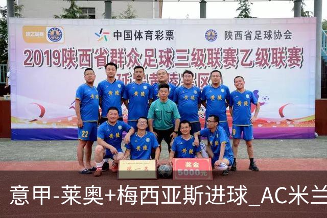 意甲-莱奥+梅西亚斯进球 AC米兰2-0止连平仍领跑