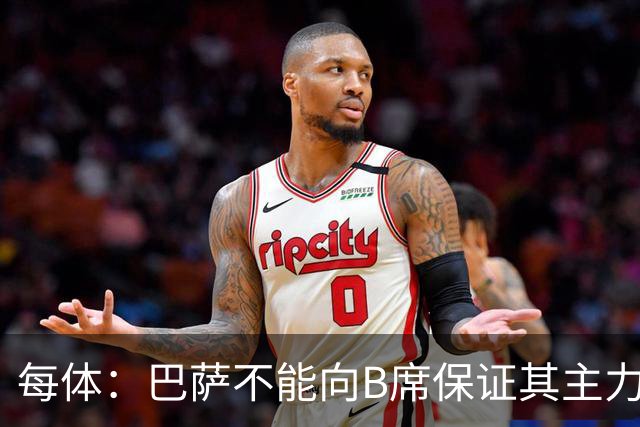 每体：巴萨不能向B席保证其主力位置，导致引入该球员失败