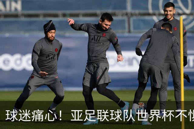 球迷痛心！亚足联球队世界杯不惧欧洲强敌 国足都赢不了泰国